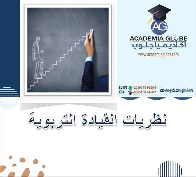 نظريات القيادة التربوية